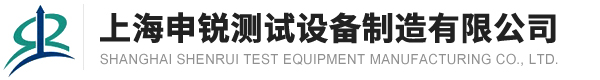 上海申銳測(cè)試設(shè)備制造有限公司