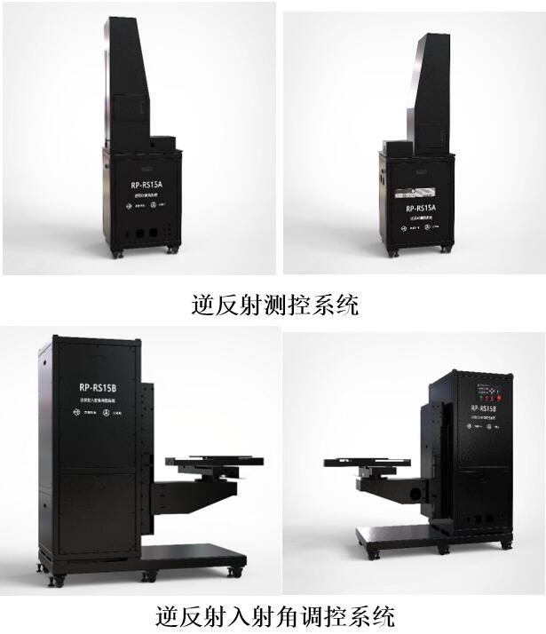 RP-RS逆反射測(cè)量標(biāo)準(zhǔn)裝置 RP-RSC逆反射色測(cè)量系統(tǒng)
