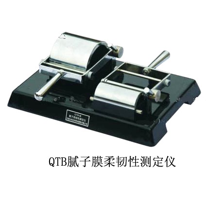 QTB膩子膜柔韌性測定儀