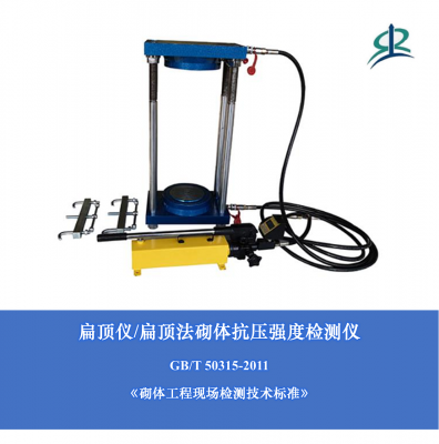 扁頂儀 扁頂法砌體抗壓強(qiáng)度檢測(cè)儀