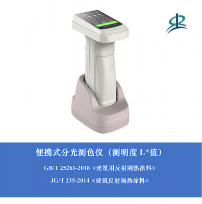 便攜式分光測(cè)色儀