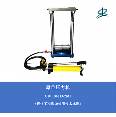 原位壓力機(jī)